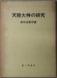 天照大神の研究 