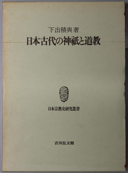 日本古代の神祇と道教 日本宗教史研究叢書( 下出 積与 著