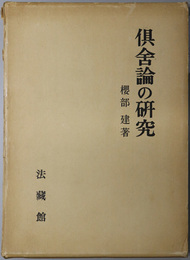 倶舎論の研究  界・根品