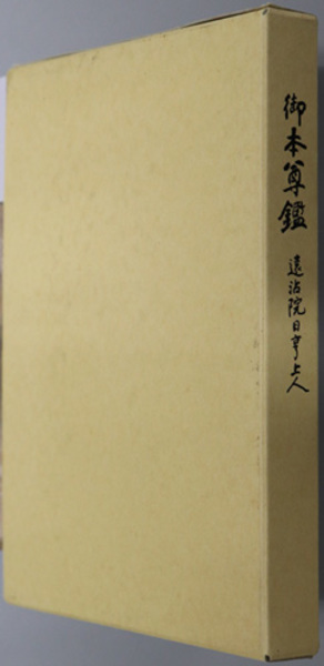 御本尊鑑　遠沾院日享上人　日蓮宗　日蓮正宗　法華宗　顕本法華宗 御本尊鑑 遠沾院日亨上人 | 藤井 教公 編 | 身延別院内御本尊鑑再版