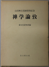 禅学論攷 山田無文老師喜寿記念