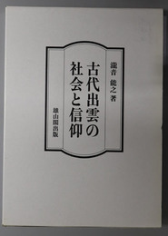 古代出雲の社会と信仰