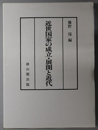 近世国家の成立・展開と近代