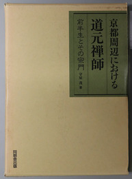 京都周辺における道元禅師  前半生とその宗門