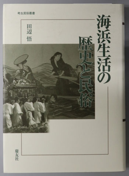 海浜生活の歴史と民俗」田辺 悟 慶友社 定価13000円