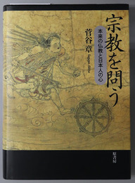 宗教を問う 本来の仏教と日本人の心