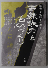 百練鉄刀とものづくり  論叢 文化財と技術 １