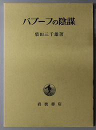 バブーフの陰謀