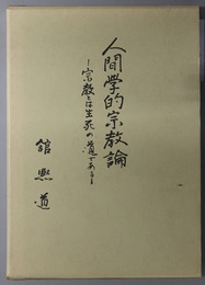 人間学的宗教論 宗教とは生死の道である