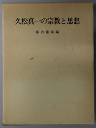 久松真一の宗教と思想