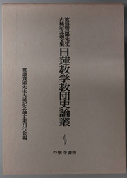 日蓮教学教団史論叢 渡辺宝陽先生古稀記念論文集