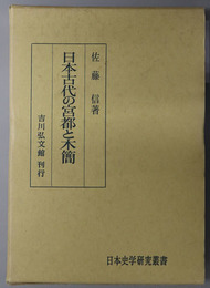 日本古代の宮都と木簡 日本史学研究叢書