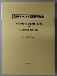 古典チベット語用例辞典 A Morphological Index of Classical Tibetan