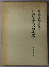 日本シャマニズムの研究 伝承と生態（桜井徳太郎著作集 第５巻）