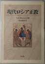 現代ロシア正教 