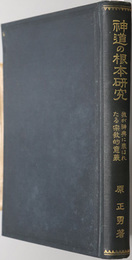 神道の根本研究  我が神典に表はれたる宗教的意義