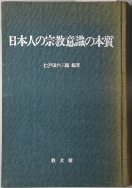 日本人の宗教意識の本質 日本の諸宗教の共存と相互影響における諸条件を通して 仁戸田 六三郎 編著 文生書院 古本 中古本 古書籍の通販は 日本の古本屋 日本の古本屋