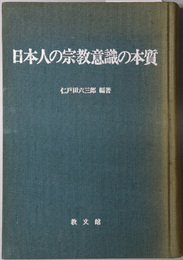 日本人の宗教意識の本質  日本の諸宗教の共存と相互影響における諸条件を通して