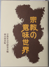 宗教の意味世界  宗教社会学研究会論集 ２