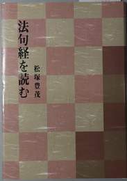 法句経を読む