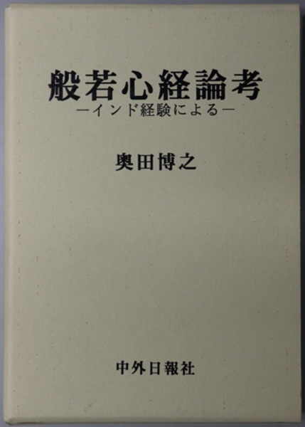 歌舞伎鑑賞学入門( 小山観翁 著) 文生書院 古本、中古本、古書籍の通販は「日本の古本屋」 日本の古本屋