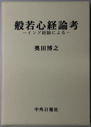 般若心経論考 インド経験による