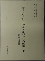 ルードヴィヒ・フォイエルバッハの哲学 起源と運命