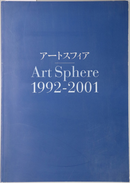 アートスフィア Ａｒｔ Ｓｐｈｅｒｅ １９９２－２００１( 進藤 芳／他