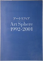 アートスフィア  Ａｒｔ Ｓｐｈｅｒｅ １９９２－２００１