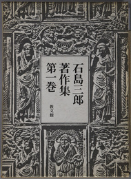 石島三郎著作集 神学研究