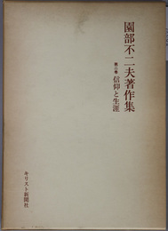 信仰と生涯 園部不二夫著作集 第２巻