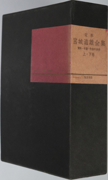 定本宮城道雄全集 ( 宮城道雄全集刊行委員会 編) / 古本、中古本、古