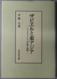 ザビエルと東アジア パイオニアとしての任務と軌跡