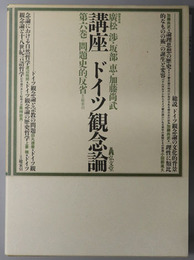 問題史的反省 付 総索引（講座ドイツ観念論 第６巻）