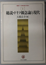 総説・ドイツ観念論と現代 叢書ドイツ観念論との対話 第１巻