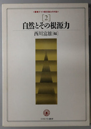 自然とその根源力 叢書ドイツ観念論との対話 第２巻