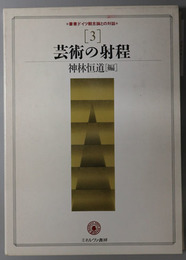 芸術の射程 叢書ドイツ観念論との対話 第３巻