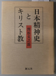 日本精神史とキリスト教 