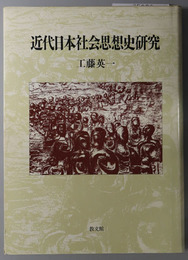 近代日本社会思想史研究 