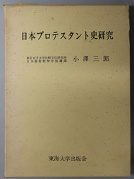 日本プロテスタント史研究 