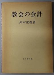 教会の会計