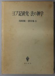 ヨブ記研究・法の神学  浅野順一著作集 ８