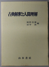 古典解釈と人間理解