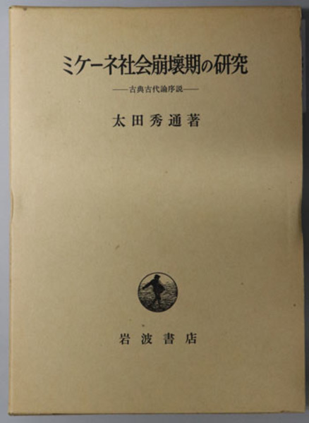 ミケーネ社会崩壊期の研究ー古典古代論序説ー　太田秀通 ミケーネ社会崩壊期の研究 （古典古代論序説）( 太田 秀通 著) / 古本