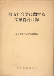 都市社会学に関する文献総合目録   