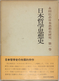 日本哲学思想史    永田広志日本思想史研究 第１巻