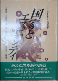 国家とエスニシティ   西欧世界から非西欧世界へ