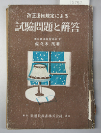 改正運転規程による試験問題と解答    