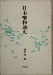 日本唯物論史   