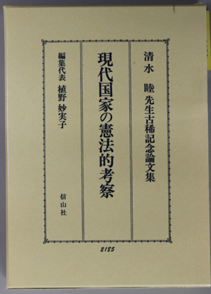 現代国家の憲法的考察 清水睦先生古稀記念論文集( 植野 妙実子 編 